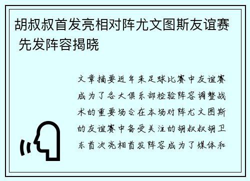 胡叔叔首发亮相对阵尤文图斯友谊赛 先发阵容揭晓