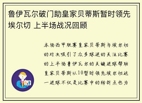 鲁伊瓦尔破门助皇家贝蒂斯暂时领先埃尔切 上半场战况回顾