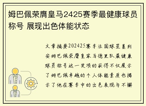 姆巴佩荣膺皇马2425赛季最健康球员称号 展现出色体能状态