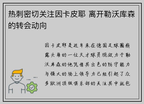 热刺密切关注因卡皮耶 离开勒沃库森的转会动向