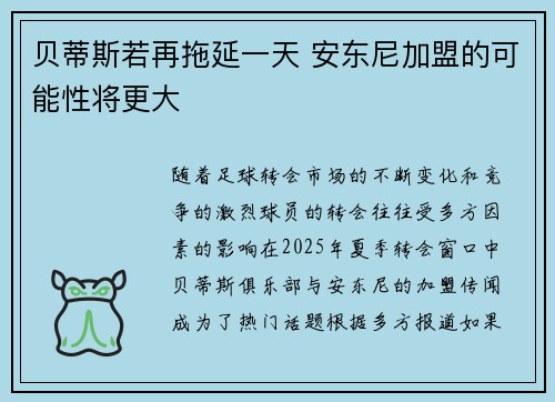 贝蒂斯若再拖延一天 安东尼加盟的可能性将更大