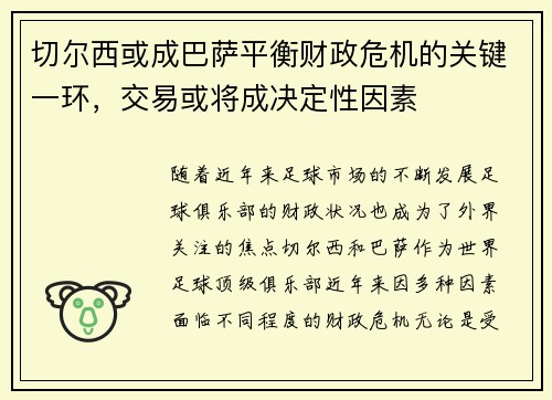 切尔西或成巴萨平衡财政危机的关键一环，交易或将成决定性因素