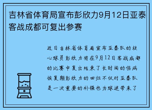 吉林省体育局宣布彭欣力9月12日亚泰客战成都可复出参赛