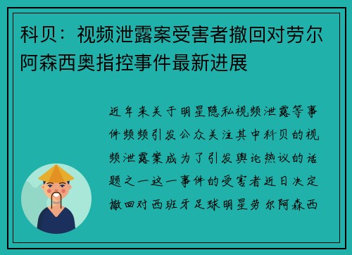 科贝：视频泄露案受害者撤回对劳尔阿森西奥指控事件最新进展