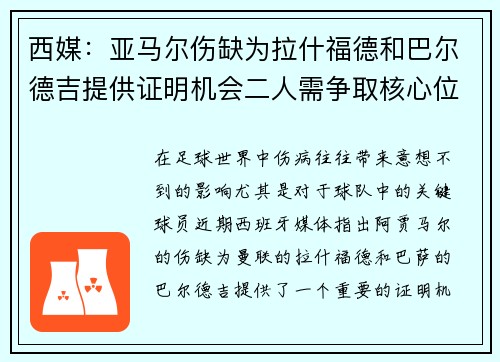 西媒：亚马尔伤缺为拉什福德和巴尔德吉提供证明机会二人需争取核心位置