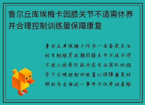 鲁尔丘库埃梅卡因膝关节不适需休养并合理控制训练量保障康复