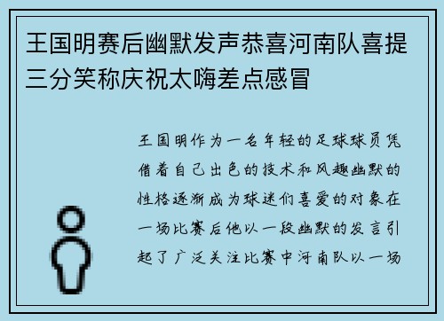王国明赛后幽默发声恭喜河南队喜提三分笑称庆祝太嗨差点感冒
