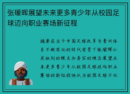 张瑷晖展望未来更多青少年从校园足球迈向职业赛场新征程