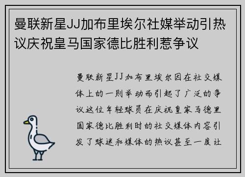 曼联新星JJ加布里埃尔社媒举动引热议庆祝皇马国家德比胜利惹争议