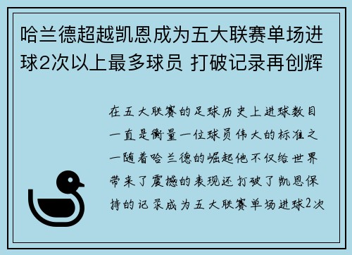 哈兰德超越凯恩成为五大联赛单场进球2次以上最多球员 打破记录再创辉煌