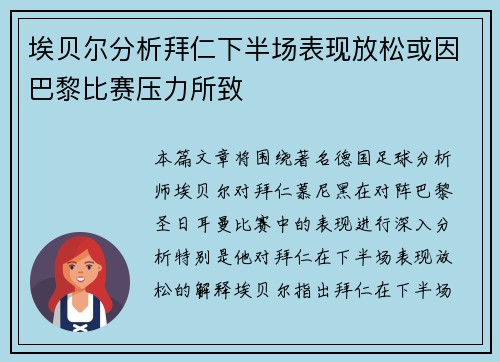 埃贝尔分析拜仁下半场表现放松或因巴黎比赛压力所致