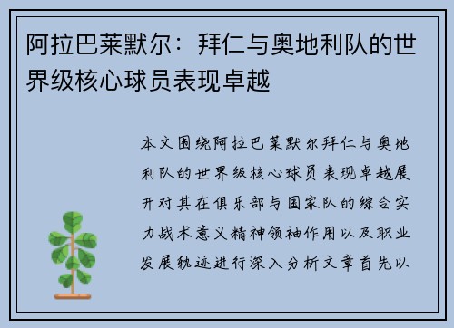 阿拉巴莱默尔：拜仁与奥地利队的世界级核心球员表现卓越