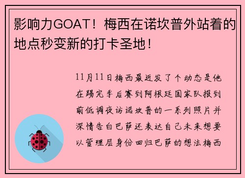 影响力GOAT！梅西在诺坎普外站着的地点秒变新的打卡圣地！