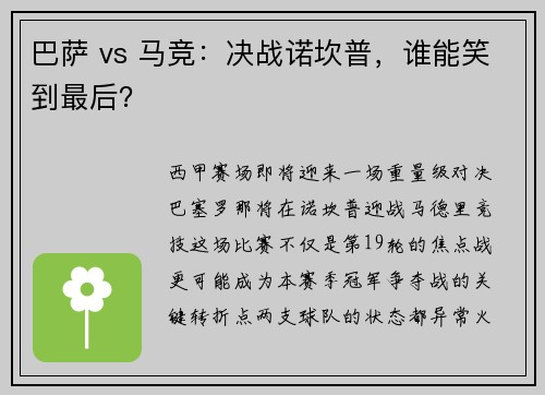 巴萨 vs 马竞：决战诺坎普，谁能笑到最后？
