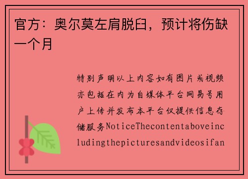 官方：奥尔莫左肩脱臼，预计将伤缺一个月